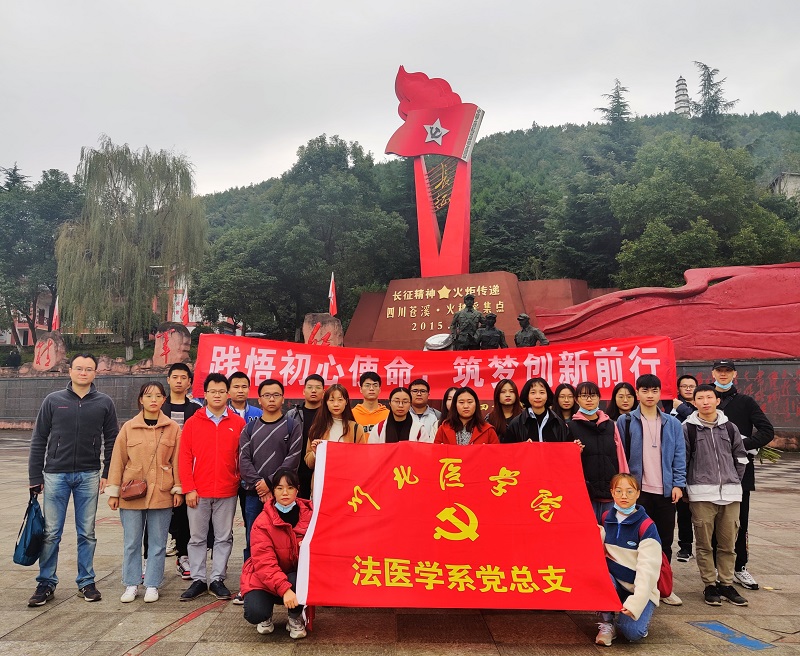 法医学系党总支赴苍溪红军渡开展主题党日活动