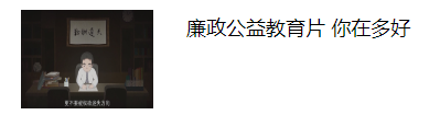 加强党风廉政建设 全面推进从严治党【线上学习专栏】第2期
