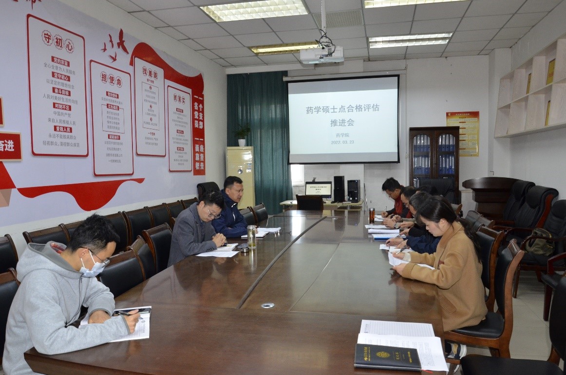 药学院召开药学一级硕士学位授权点专项合格评估推进会