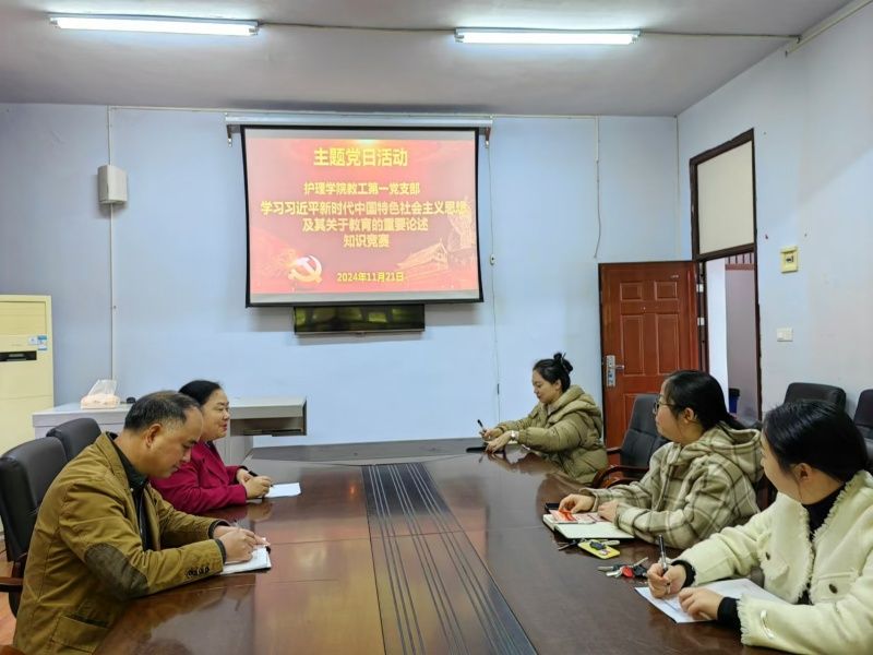 护理学院教工第一党支部开展主题党日活动