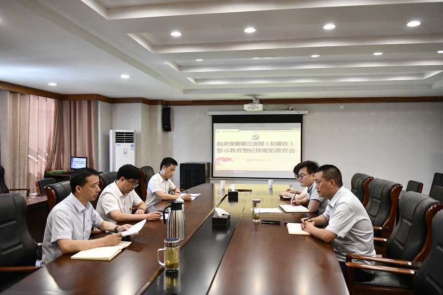 机关党委第三支部(纪委办)召开警示教育暨纪律规矩教育专题会