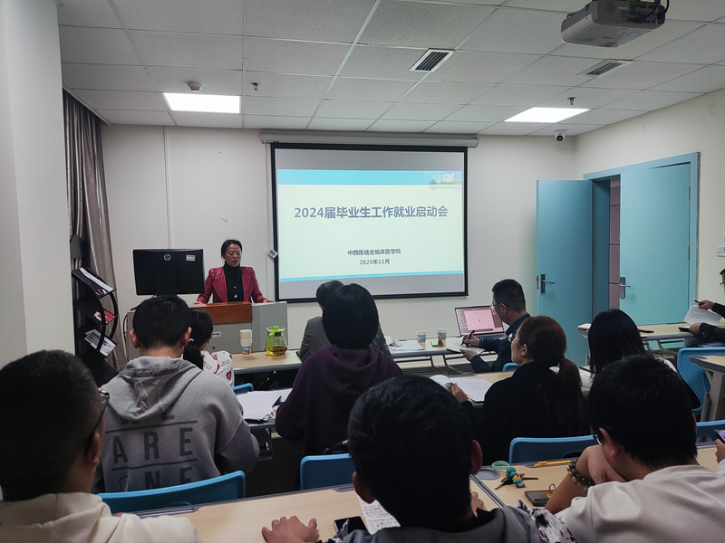 中西医结合临床医学院召开2024届毕业生就业工作启动会