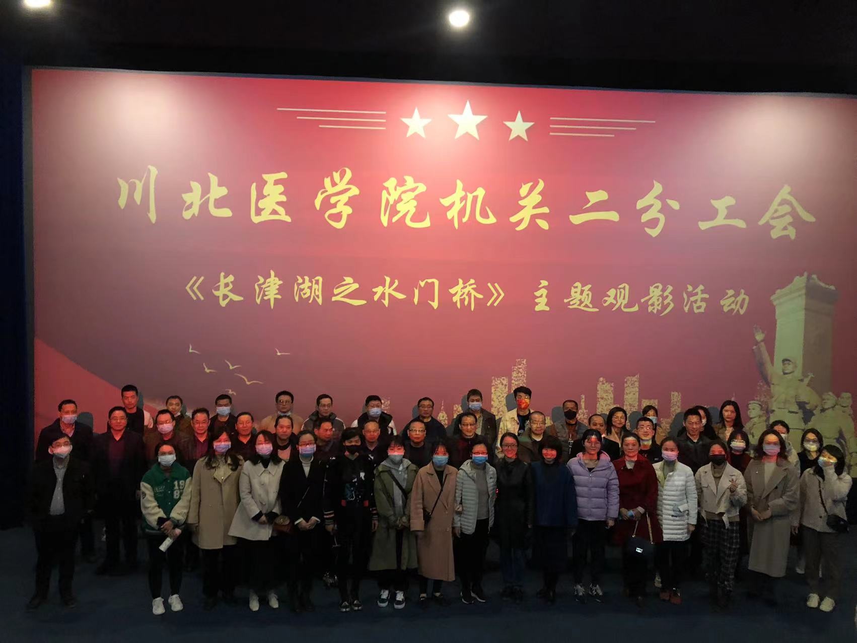 川北医学院机关二工会开展观看爱国主义教育片 《长津湖之水门桥》