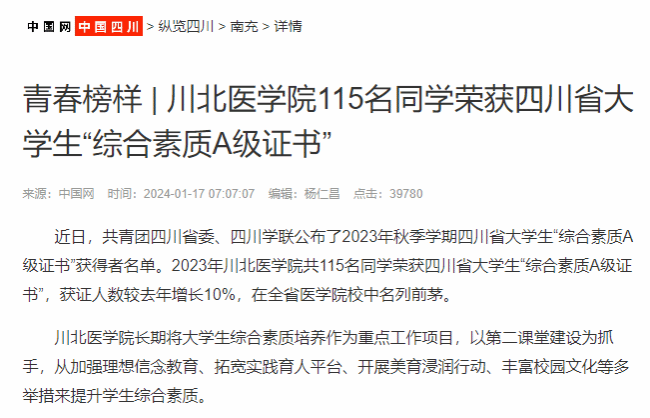 青春榜样 | 川北医学院115名同学荣获四川省大学生“综合素质A级证书”
