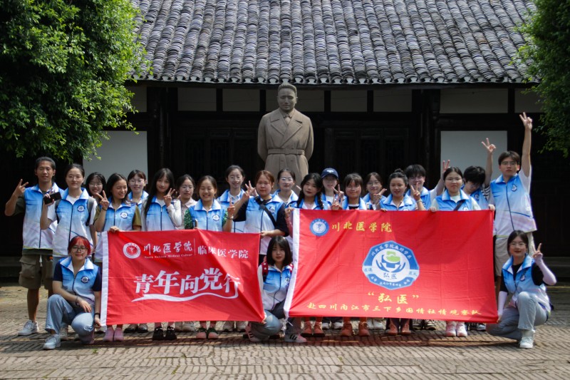 临床医学院学生工作党总支开展2023年暑假“青年向党行”社会实践系列活动