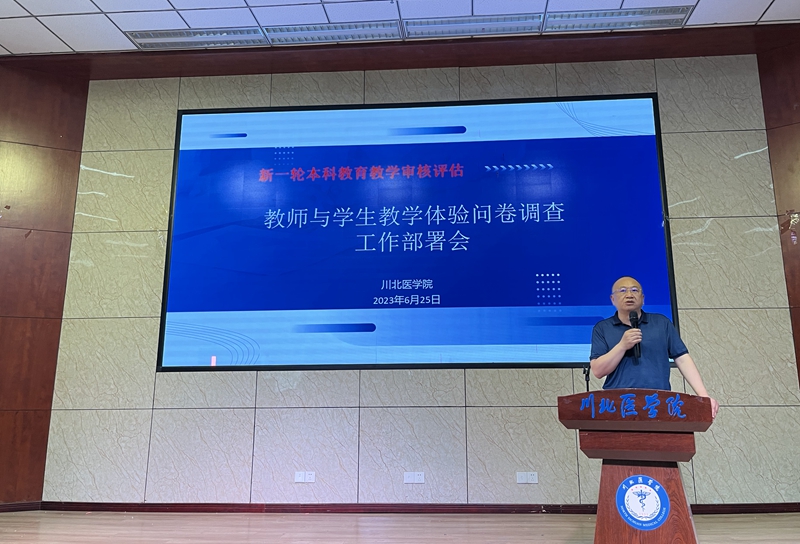 学校召开2023年本科教育教学审核评估师生体验问卷调查工作部署会