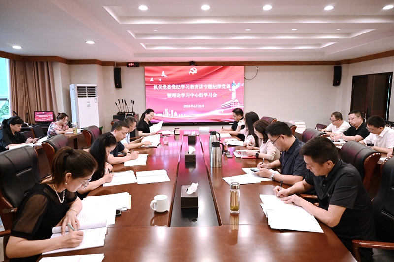 机关党委开展党纪学习教育讲专题纪律党课暨理论学习中心组学习