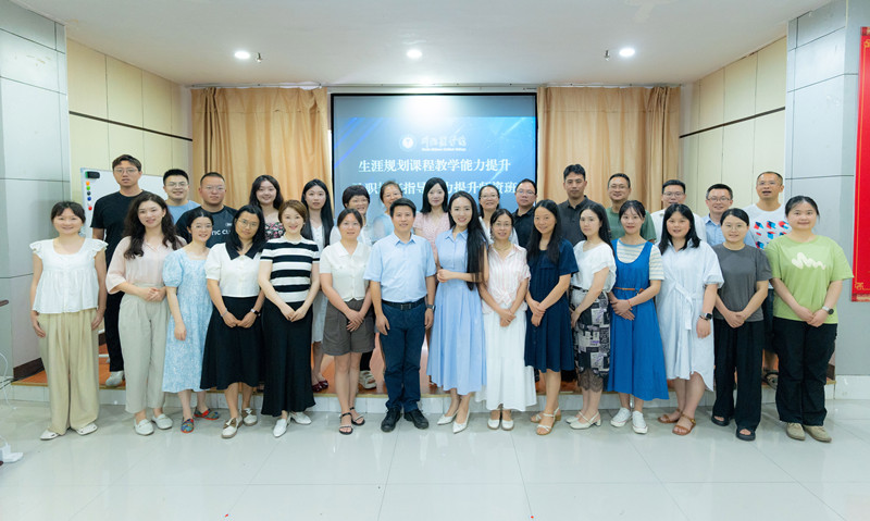 学校生涯规划课程教学能力提升师资培训圆满完成