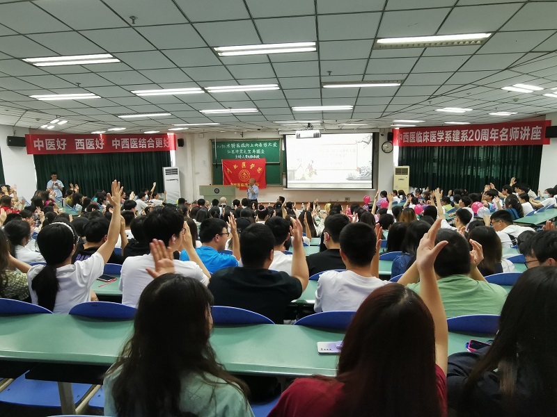 中西医临床医学系开展建系20周年名师学术讲座