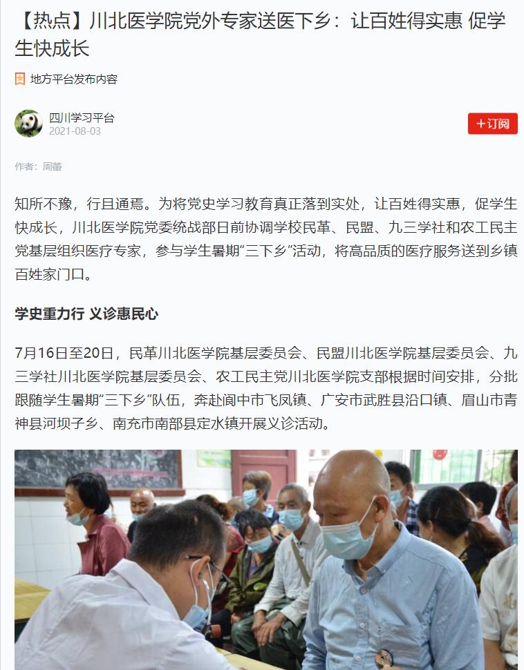 【热点】川北医学院党外专家送医下乡：让百姓得实惠 促学生快成长