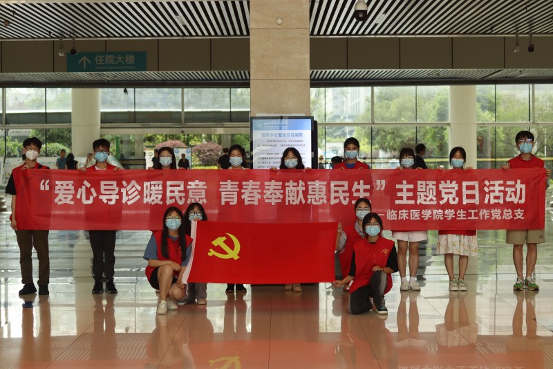 临床医学院学生工作党总支开展“爱心导诊暖民心,青春奉献惠民生”主题党日活动