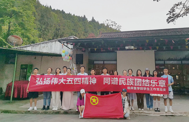临床医学院学生工作党总支开展“弘扬伟大五四精神,同谱民族团结乐章”主题活动