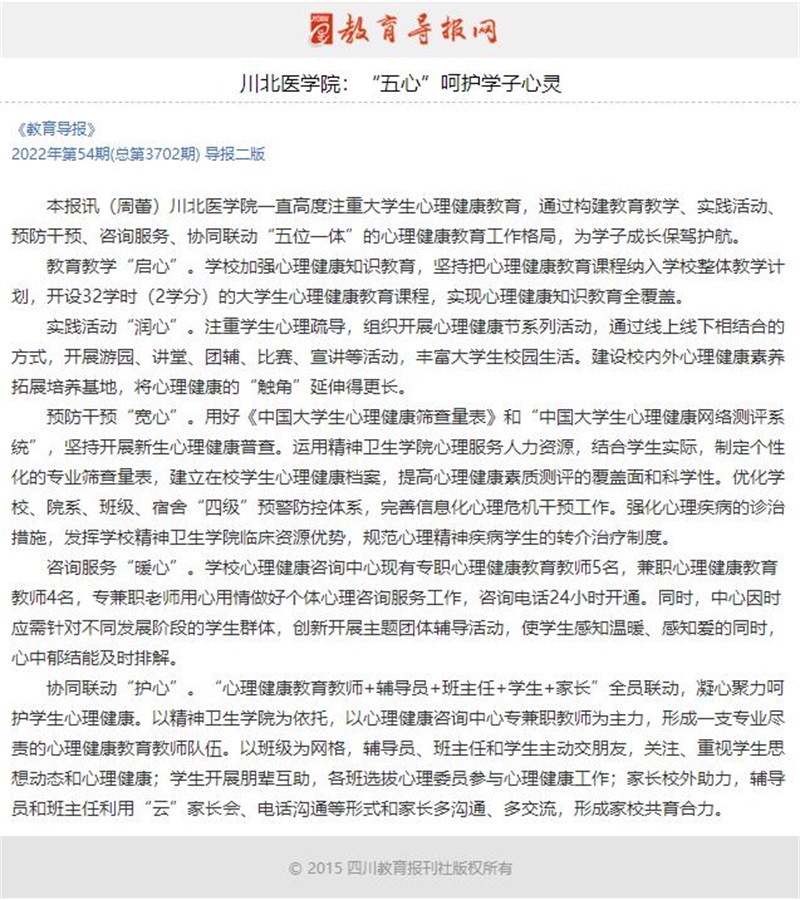 川北医学院：“五心”呵护学子心灵