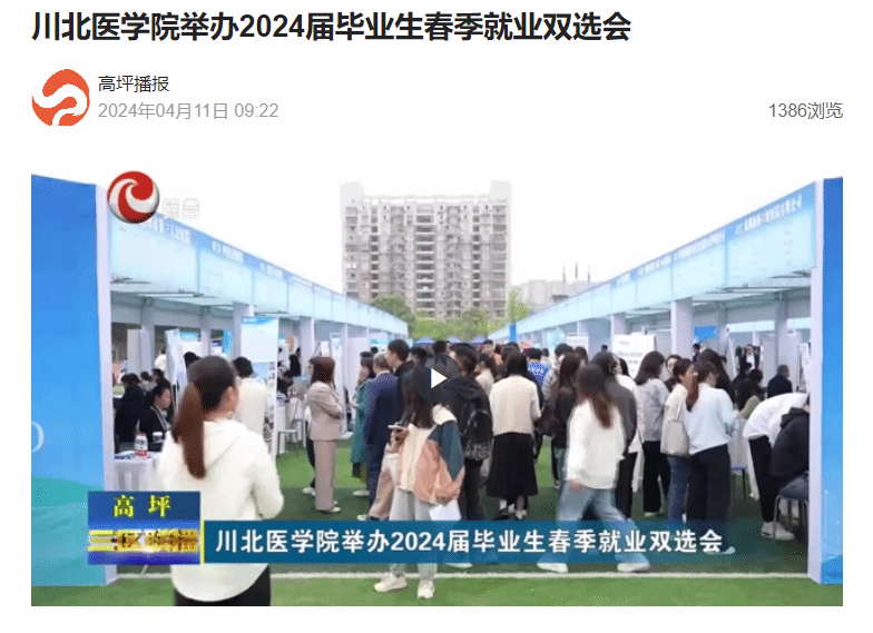川北医学院举办2024届毕业生春季就业双选会