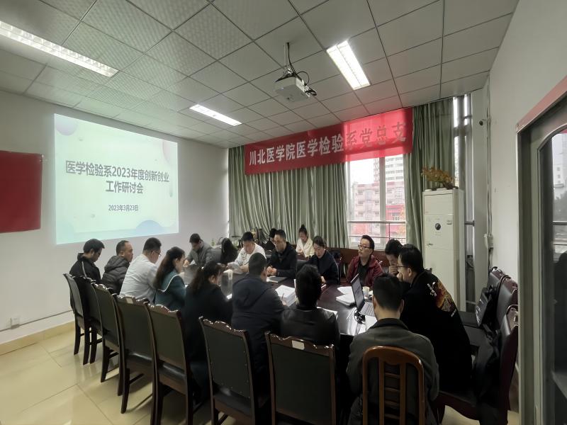 医学检验系开展2023年度创新创业工作研讨会