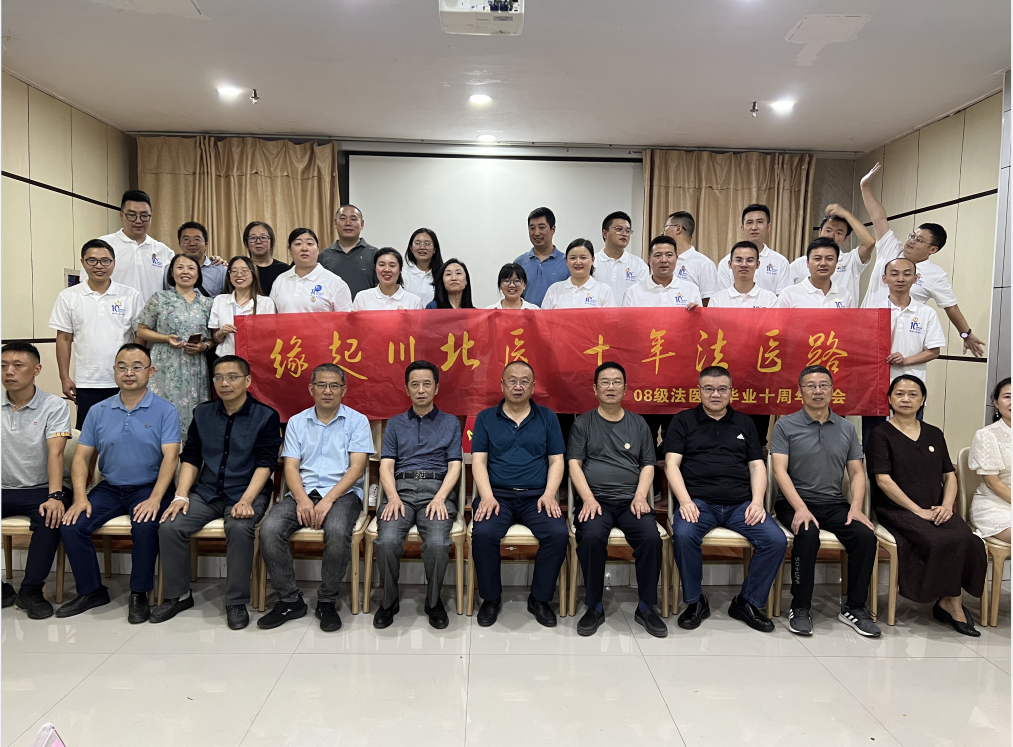 基础医学与法医学院举行第六届川北法医论坛暨2008级法医学专业校友毕业十周年座谈会