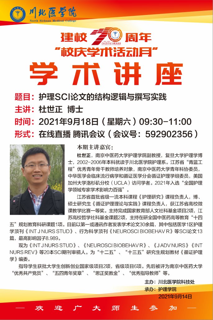 建校70周年“校庆学术活动月”学术讲座