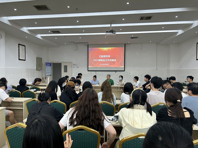 口腔医学系召开2023届毕业生就业工作劝勉会