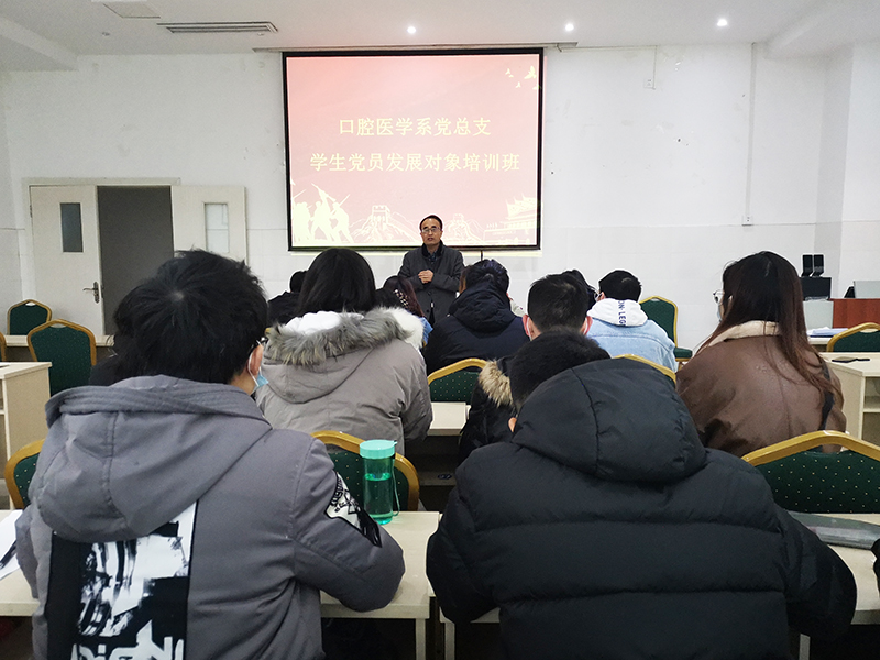 口腔医学系党总支举办2020年学生党员发展对象培训班