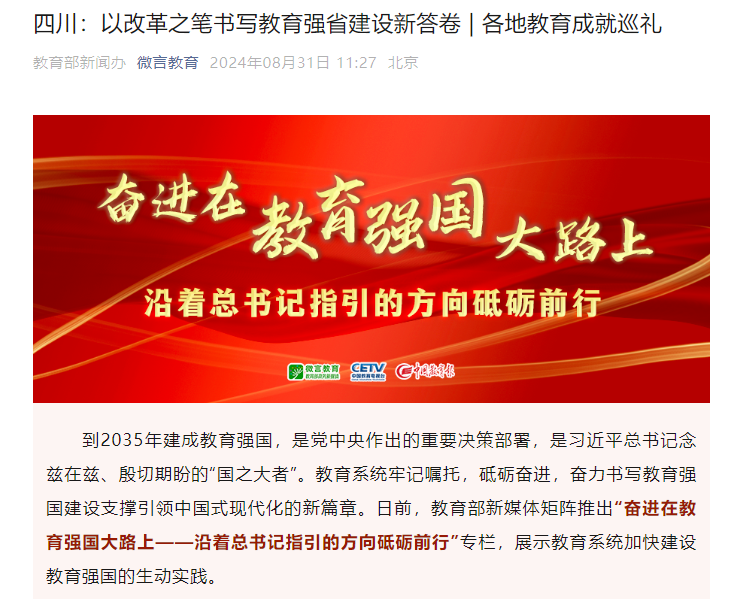 四川：以改革之笔书写教育强省建设新答卷 | 各地教育成就巡礼