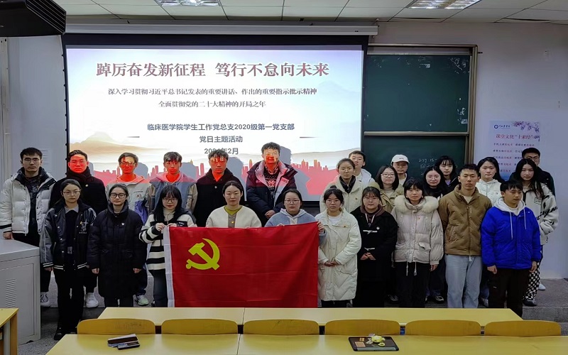 临床医学院学生工作党总支开展“踔厉奋发新征程 笃行不怠向未来”系列主题党日活动