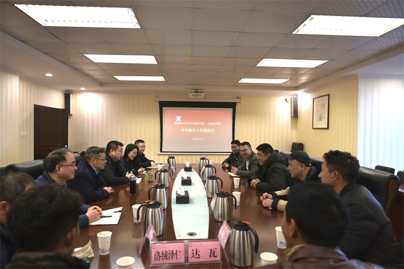 学校邀请对口帮扶稻城县香格里拉镇郎日村考察组来校考察学习