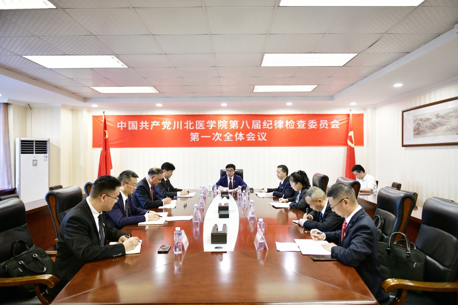 中共川北医学院第八届纪律检查委员会第一次全体会议举行