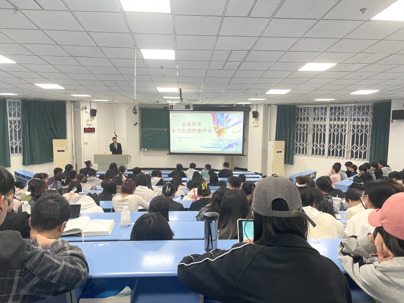 检约职场：检验医学院联合四川金域检验中心有限公司开展实习生招聘宣讲会