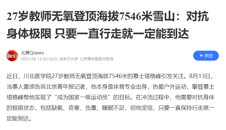 27岁教师无氧登顶海拔7546米雪山：对抗身体极限 只要一直行走就一定能到达