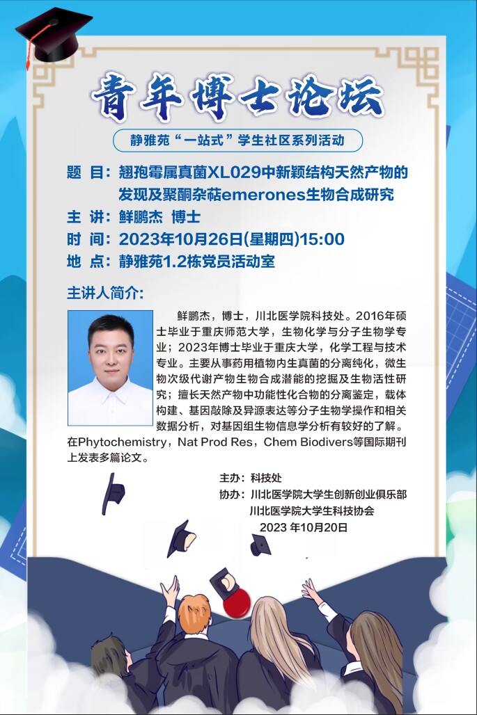 青年博士论坛 静雅苑“一站式”学生社区系列活动