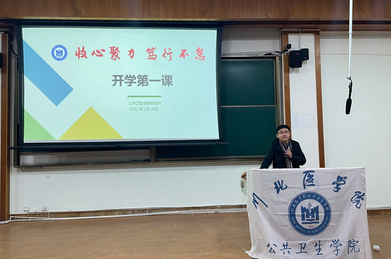 公共卫生学院开展新学期 “开学第一课”主题教育