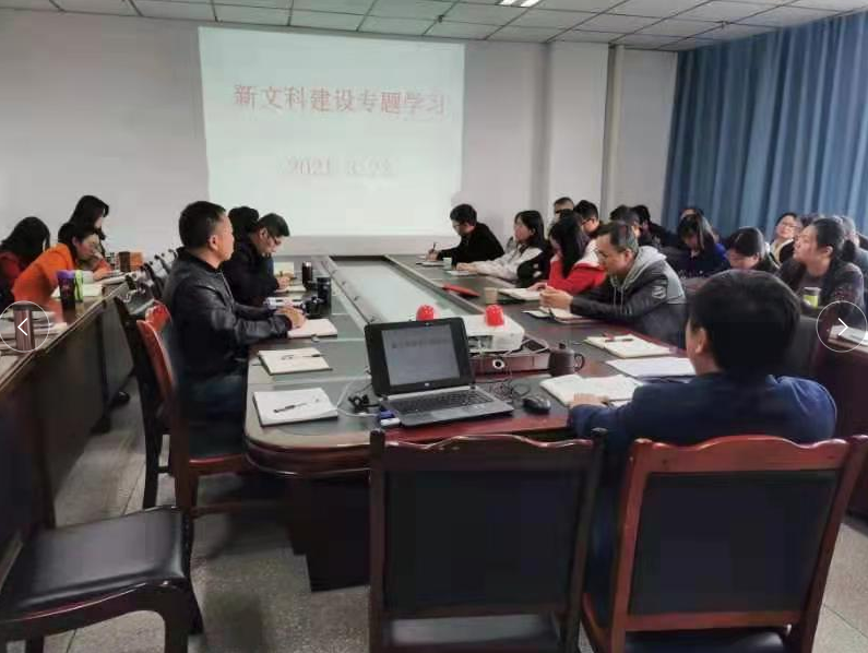 学院召开新文科建设专题学习会暨项目申报推进会