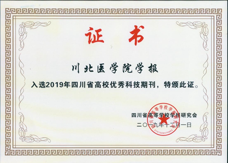 我校《学报》荣获“2019年度四川省高校优秀科技期刊”奖