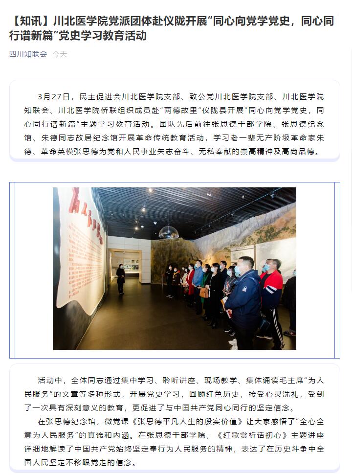 【知讯】川北医学院党派团体赴仪陇开展“同心向党学党史，同心同行谱新篇”党史学习教育活动