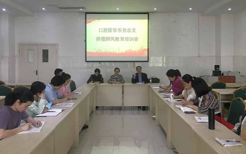 口腔医学系党总支组织开展师德师风教育培训会
