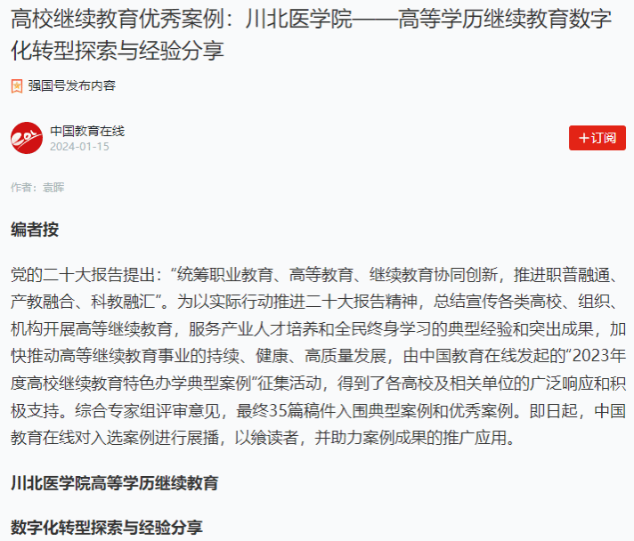 高校继续教育优秀案例：川北医学院——高等学历继续教育数字化转型探索与经验分享