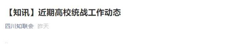 【知讯】近期高校统战工作动态