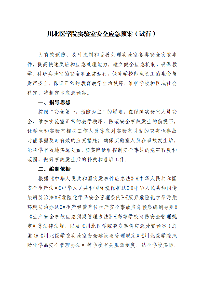 川北医学院实验室安全应急预案（试行）