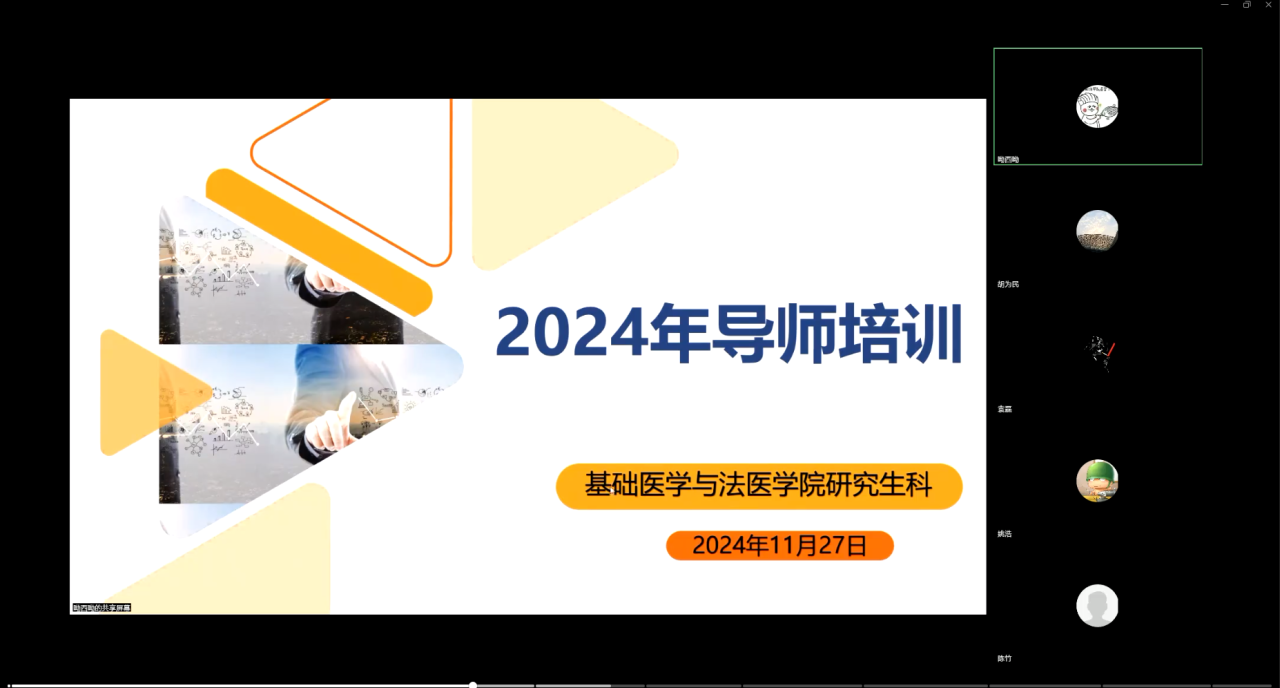 基础医学与法医学院召开2024年研究生导师培训会