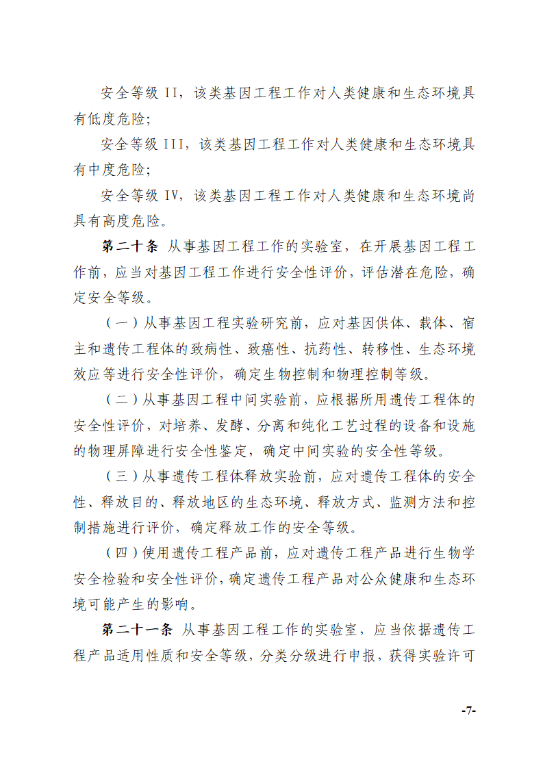 关于印发《川北医学院实验室生物安全管理办法》的通知