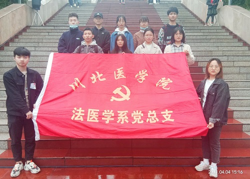 法医学系党总支举办“缅怀革命先烈,传承革命精神”主题党日活动