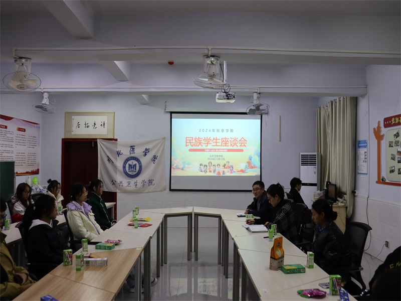 公共卫生学院召开2024年秋季学期民族学生座谈会