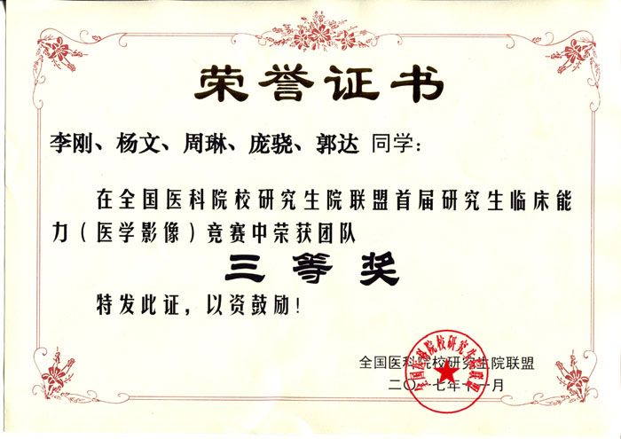 我院研究生在首届全国医科院校研究生院联盟研究生临床能力（医学影像）竞赛中斩获佳绩