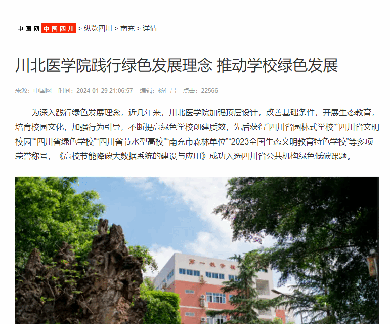 川北医学院践行绿色发展理念 推动学校绿色发展