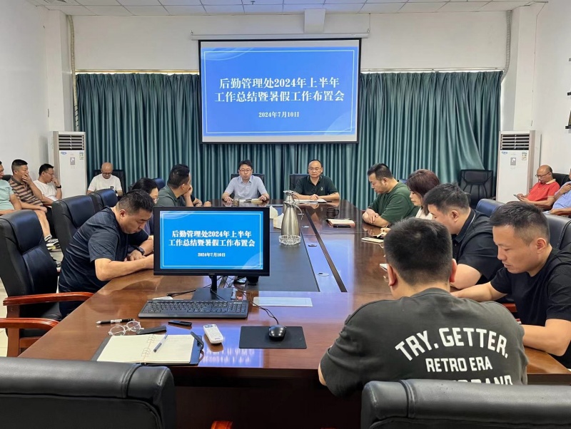 后勤管理处召开2024年上半年工作总结暨暑假工作布置会