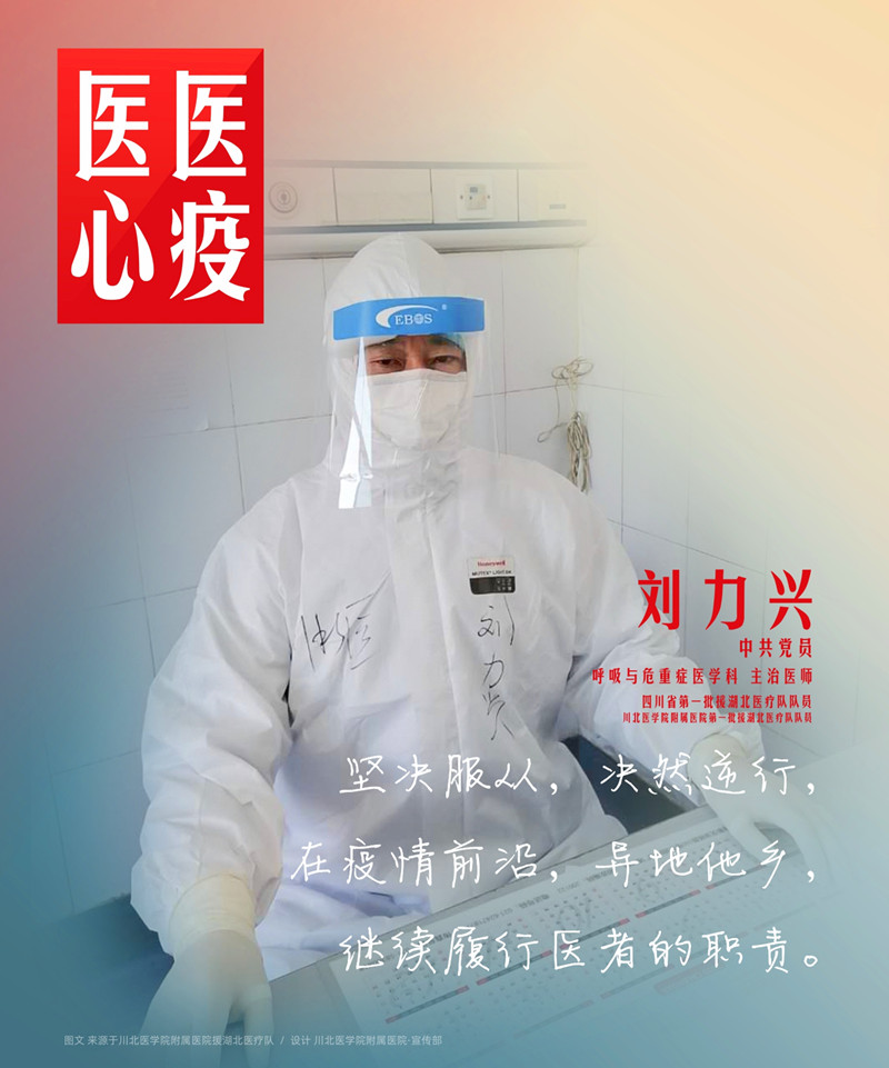 医心医疫、众志成城——川北医学院附属医院援湖北医疗队英雄谱