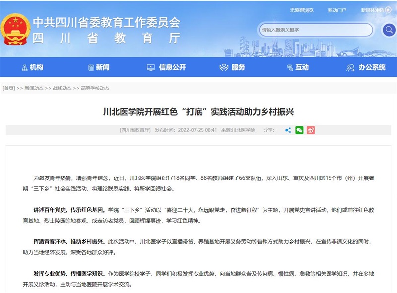 川北医学院开展红色“打底”实践活动助力乡村振兴