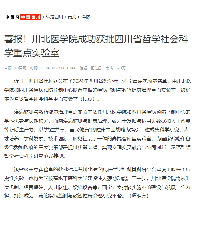 喜报！川北医学院成功获批四川省哲学社会科学重点实验室
