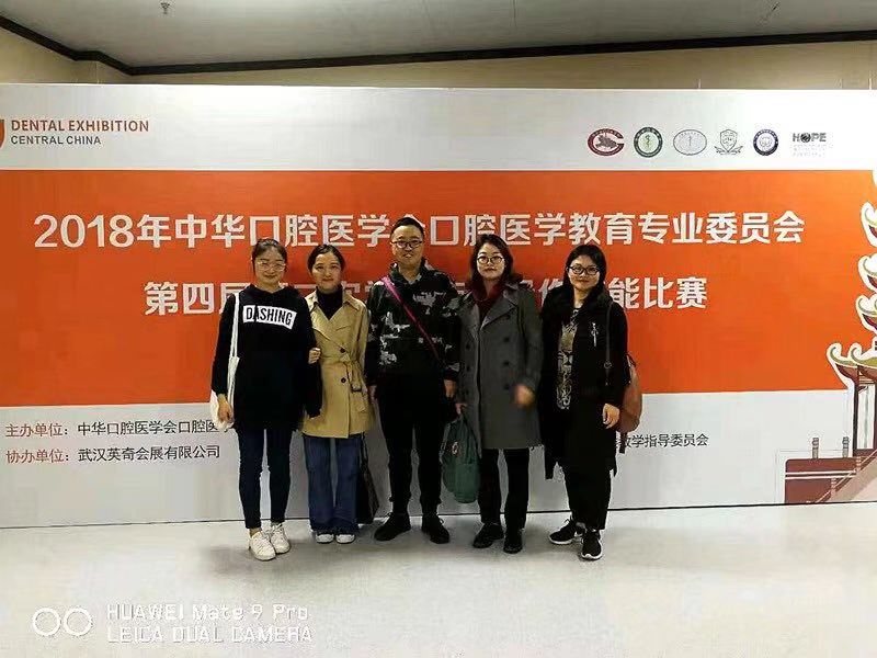 口腔医学系师生代表参加2018年中华口腔医学会口腔医学教育专业委员会学术年会