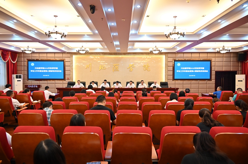 学校召开2020年秋季学期学生工作布置会暨第61期辅导员培训会